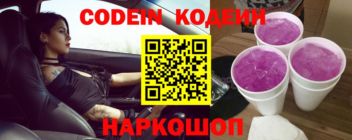 Кодеин Purple Drank  Вход с VPN  Черкесск 